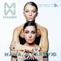 Pochette #2Маши - Мама, я танцую (Pavelalt & Lesha Dias Remix)
