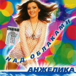 Pochette Анжелика - Ты обнулил любовь
