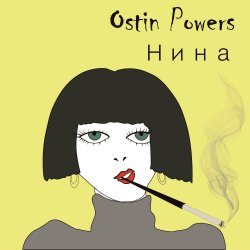 Pochette Ostin Powers - Нина