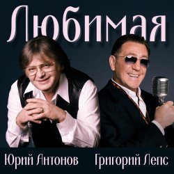 Pochette Юрий Антонов & Григорий Лепс - Любимая