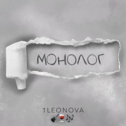 Pochette 1Leonova - Монолог