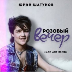 Pochette Юрий Шатунов - Розовый вечер (Ivan ART Remix)