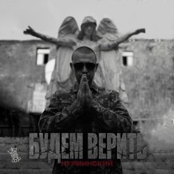 Pochette Нурминский - Будем верить