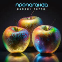 Pochette Пропаганда - Яблоки ретро