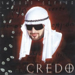 Pochette mr. Credo - Первая любовь