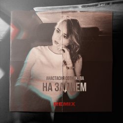 Pochette Анастасия Сотникова - На заднем