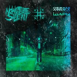 Pochette Now be silent - Снежная Африка (Cover ШАРЫ)