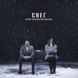 Pochette Сергей Лазарев & Ева Власова - Снег