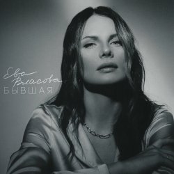 Pochette Ева Власова - Косички