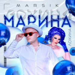 Pochette MARSIK - Марина