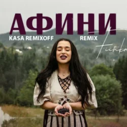 Pochette FIЇNKA - АФИНИ (Kasa Remixoff Remix)