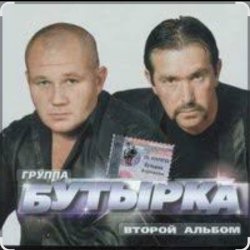 Pochette Бутырка - Мама