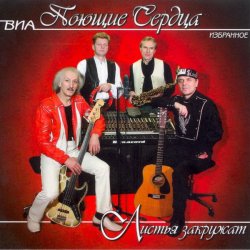 Pochette ВИА Поющие сердца - Листья закружат