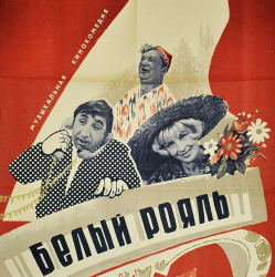 Pochette К/Ф "Белый рояль" - Дорожная