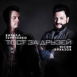 Pochette Юсиф Эйвазов & Кирилл Туриченко - Тост за друзей