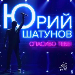 Pochette Юрий Шатунов - Спасибо тебе