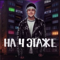 Pochette Хабиб - На 4 этаже