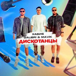 Pochette Хабиб, Galibri & Mavik - Дискотанцы