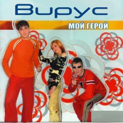 Pochette Вирус - Лето