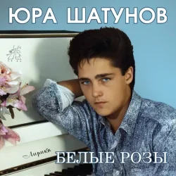 Pochette Юрий Шатунов - Про белые розы