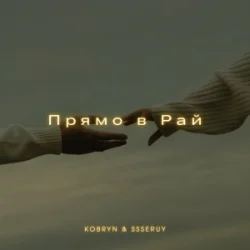 Pochette KOBRYN & Ssseruy - Прямо в Рай
