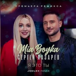 Pochette MIA BOYKA & Сергей Лазарев - Я это ты
