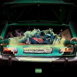 Pochette PALC - Скотобойня