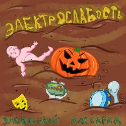 Pochette Электрослабость - Арина