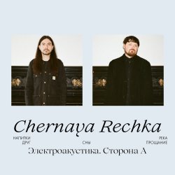 Pochette Chernaya Rechka - Напитки
