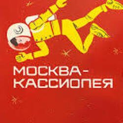 Pochette К/Ф “Москва - Кассиопея” - Костер на снегу