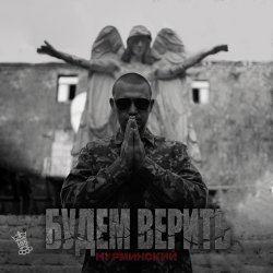 Pochette Нурминский - Слишком темный