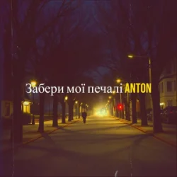 Pochette Anton - Забери мої печалі