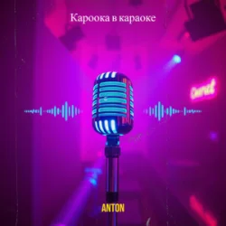 Pochette Anton - Кароока в караоке