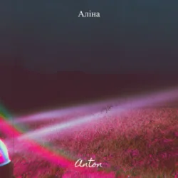Pochette Anton - Аліна