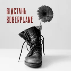 Pochette Boberplane - Відстань