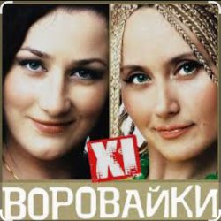 Pochette Сергей Завьялов & Воровайки - Помнишь вечер
