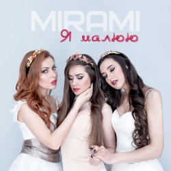 Pochette Mirami - Я малюю