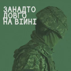 Pochette СЗЧ - Занадто довго на війні