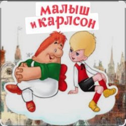 Сказки для детей - Малыш и Карлсон. Знакомство. Астрид Линдгрен