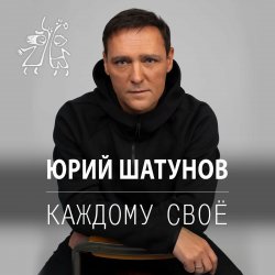Pochette Юрий Шатунов - Остановитьсят не могу