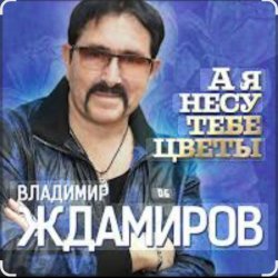 Pochette Владимир Ждамиров - А я несу тебе цветы
