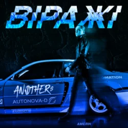 Pochette Anothers - Віражі