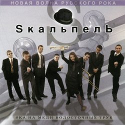 Pochette Skaльпель - Праздник