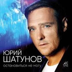 Pochette Юрий Шатунов - Не спорь со мной