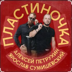 Pochette Ярослав Сумишевский & Алексей Петрухин - Пластиночка