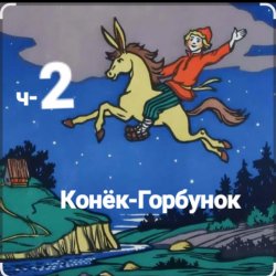 Сказки для детей - ч-2 Конёк-Горбунок
