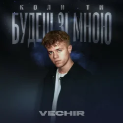 Pochette VECHIR - Коли ти будеш зі мною