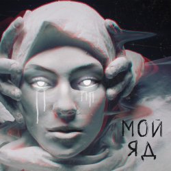Pochette Саша Чест & Дворецкая - Мой Яд