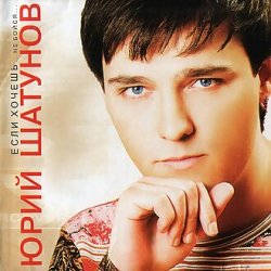 Pochette Юрий Шатунов - Не бойся