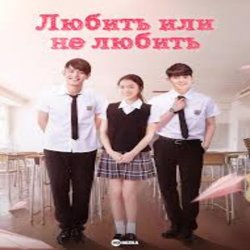Pochette К/Ф “Любит или не любит” - Ну и пусть